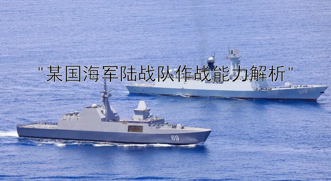 某国海军陆战队作战能力解析