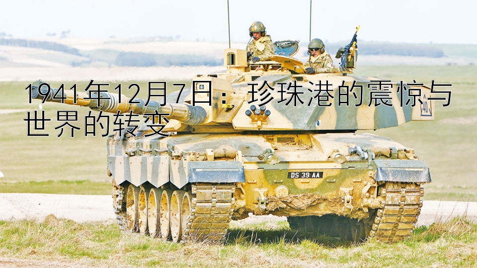 1941年12月7日：珍珠港的震惊与世界的转变