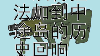 铁血海战：从特拉法加到中途岛的历史回响