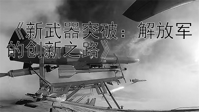 《新武器突破：解放军的创新之路》