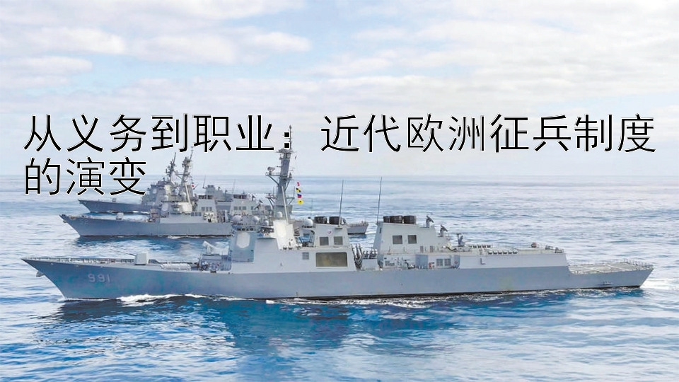 从义务到职业：近代欧洲征兵制度的演变