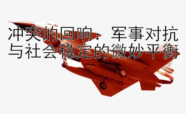 冲突的回响：军事对抗与社会稳定的微妙平衡