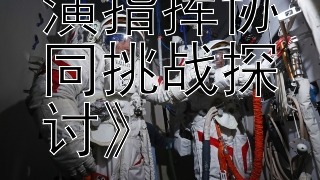 《陆空联演指挥协同挑战探讨》