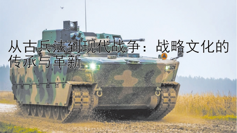 从古兵法到现代战争：战略文化的传承与革新