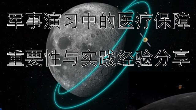 军事演习中的医疗保障  
重要性与实践经验分享